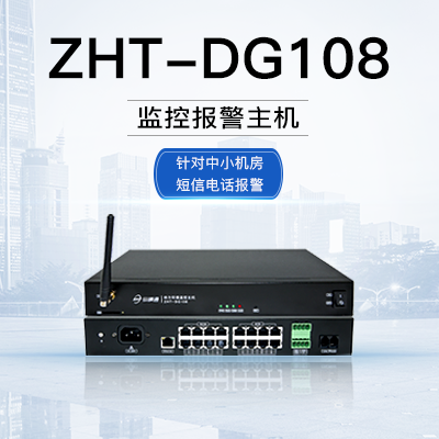 小型機房監控報警主機