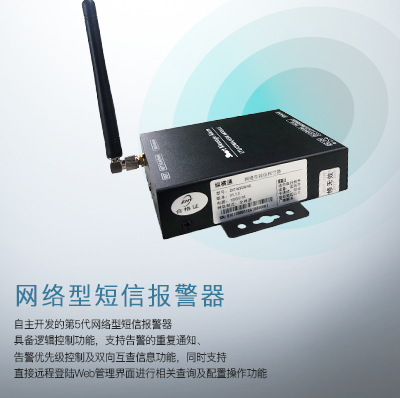 短信告警發送器