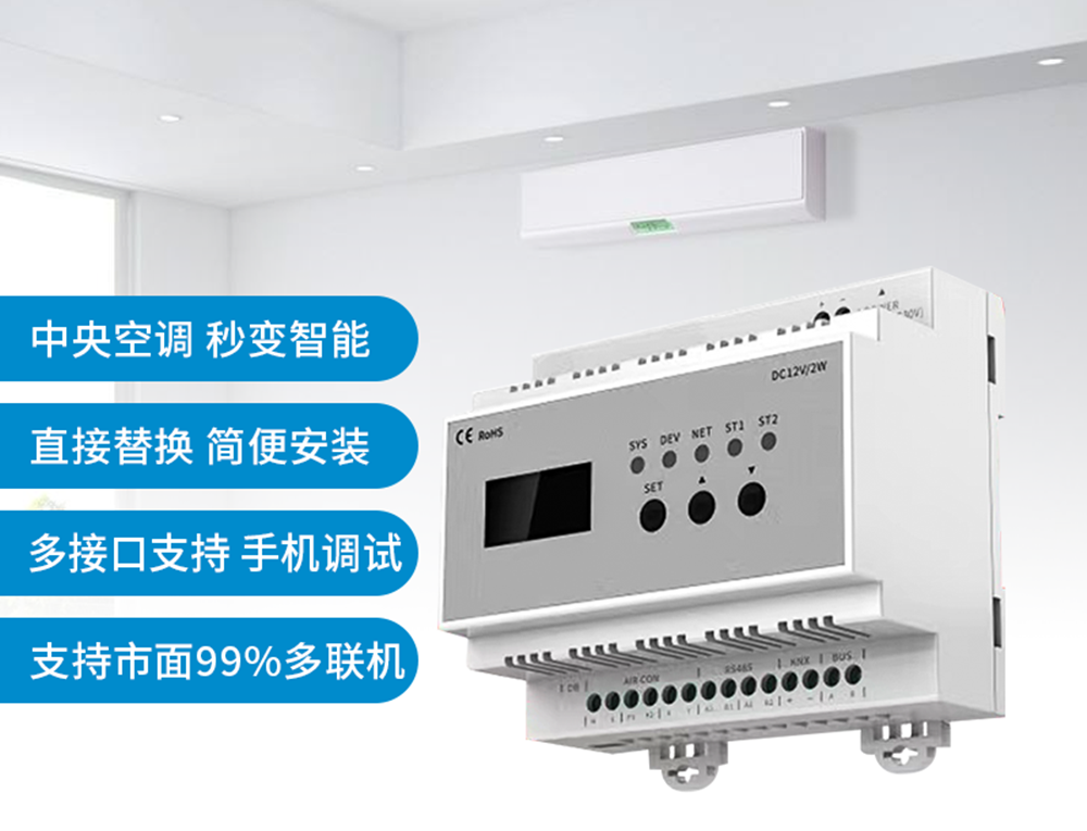 多聯(lián)機(jī)中央空調(diào)網(wǎng)關(guān)