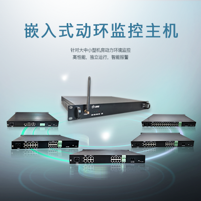 嵌入式動環監控主機